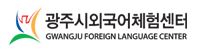 Gwanju Foreign Language Center