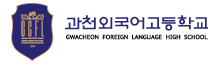 Gwacheon Foreign Language High School