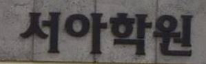 Seoah Academy Seoah Academy
